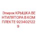 Полный комплект для замены крышки вентилятора Epiroc