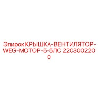 2203002200 КРЫШКА-ВЕНТИЛЯТОР-WEG-МОТОР-5-5ЛС Epiroc