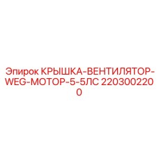 Крышка вентилятора для моторов WEG 5.5 л.с. серии W22