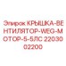 Крышка вентилятора для моторов WEG 5.5 л.с. серии W22