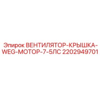 2202949701 Вентилятор крышка WEG мотор 7.5лс Epiroc