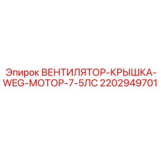 Защитная крышка вентилятора Epiroc 2202949701