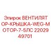 Защитная крышка вентилятора Epiroc 2202949701