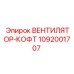 Фото вентилятора-кофта Epiroc артикул 1092001707