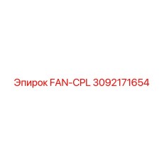 3092171654 FAN-CPL Epiroc