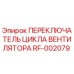 Переключатель вентилятора RF-002079 для буровых установок Epiroc