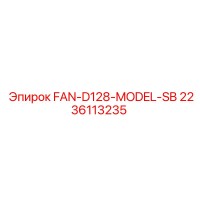 2236113235 FAN-D128-MODEL-SB Epiroc