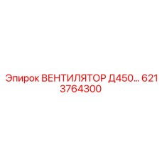 6213764300 ВЕНТИЛЯТОР Д450 Epiroc
