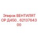 Вентилятор охлаждения Epiroc Д450 6213764300
