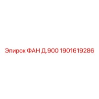 1901619286 ФАН Д.900 Epiroc