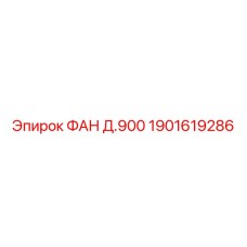 1901619286 ФАН Д.900 Epiroc