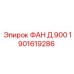 1901619286 ФАН Д.900 Epiroc