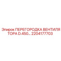 2204177703 ПЕРЕГОРОДКА ВЕНТИЛЯТОРА D.450… Epiroc
