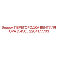 2204177703 ПЕРЕГОРОДКА ВЕНТИЛЯТОРА D.450… Epiroc