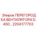 2204177703 ПЕРЕГОРОДКА ВЕНТИЛЯТОРА D.450… Epiroc