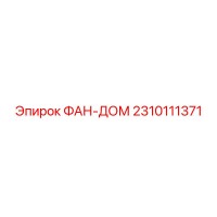 2310111371 ФАН-ДОМ Epiroc