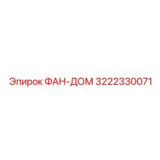 3222330071 ФАН-ДОМ Epiroc