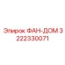 3222330071 ФАН-ДОМ Epiroc