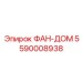 5590008938 ФАН-ДОМ Epiroc