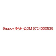5724000535 ФАН-ДОМ Epiroc