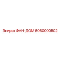 6060000502 ФАН-ДОМ Epiroc