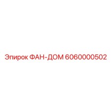 6060000502 ФАН-ДОМ Epiroc