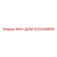 3222349816 ФАН-ДОМ Epiroc