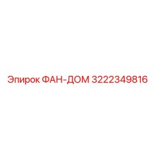 3222349816 ФАН-ДОМ Epiroc