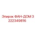 3222349816 ФАН-ДОМ Epiroc