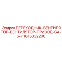 1615332200 ПЕРЕХОДНИК-ВЕНТИЛЯТОР-ВЕНТИЛЯТОР-ПРИВОД-GA-6-7 Epiroc
