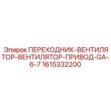 Фото переходника Epiroc 1615332200 GA-6-7, используемого в системах охлаждения буровых машин
