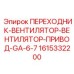 Фото переходника Epiroc 1615332200 GA-6-7, используемого в системах охлаждения буровых машин