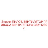 GS5112307 ПИЛОТ, ВЕНТИЛЯТОР ПРИВОДА ВЕНТИЛЯТОРА Epiroc