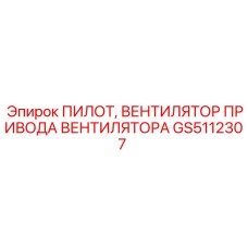 GS5112307 ПИЛОТ, ВЕНТИЛЯТОР ПРИВОДА ВЕНТИЛЯТОРА Epiroc
