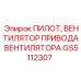 GS5112307 ПИЛОТ, ВЕНТИЛЯТОР ПРИВОДА ВЕНТИЛЯТОРА Epiroc
