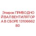 1310666280 ПРИВОДНОЙ ВАЛ ВЕНТИЛЯТОРА В СБОРЕ Epiroc