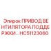 HC51123060 ПРИВОД ВЕНТИЛЯТОРА ПОДДЕРЖКИ Epiroc