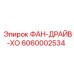 Оригинальный узел привода вентилятора ФАН-ДРАЙВ-ХО Epiroc 6060002534