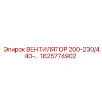1625774902 ВЕНТИЛЯТОР 200-230/440-… Epiroc