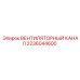 2236044600 ВЕНТИЛЯТОРНЫЙ КАНАЛ Epiroc