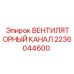 2236044600 ВЕНТИЛЯТОРНЫЙ КАНАЛ Epiroc