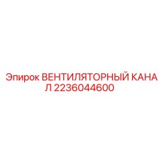 2236044600 ВЕНТИЛЯТОРНЫЙ КАНАЛ Epiroc
