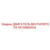 1613980004 ДВИГАТЕЛЬ ВЕНТИЛЯТОРА (Epiroc)