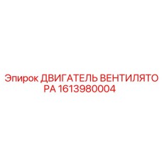 1613980004 ДВИГАТЕЛЬ ВЕНТИЛЯТОРА (Epiroc)
