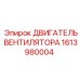1613980004 ДВИГАТЕЛЬ ВЕНТИЛЯТОРА (Epiroc)