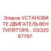 GS32067797 УСТАНОВИТЕ ДВИГАТЕЛЬ ВЕНТИЛЯТОРА Epiroc