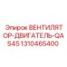 1310465400 ВЕНТИЛЯТОР-ДВИГАТЕЛЬ-QAS45 Epiroc