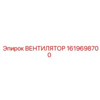 1619698700 ВЕНТИЛЯТОР Epiroc