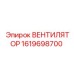 1619698700 ВЕНТИЛЯТОР Epiroc