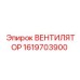 1619703900 ВЕНТИЛЯТОР Epiroc